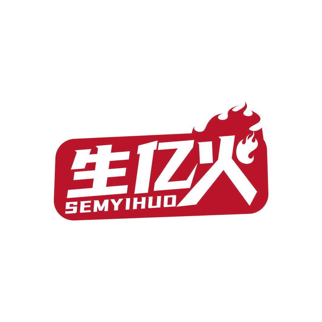 生億火 SEMYIHUO