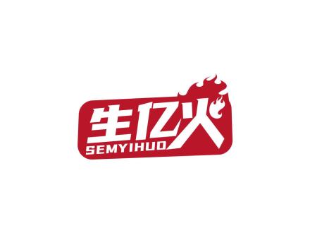 生億火 SEMYIHUO