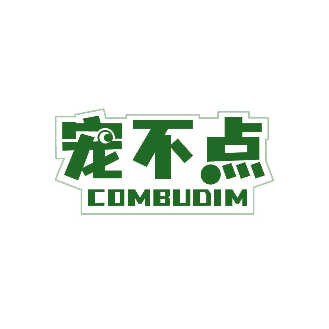 寵不點(diǎn) COMBUDIM