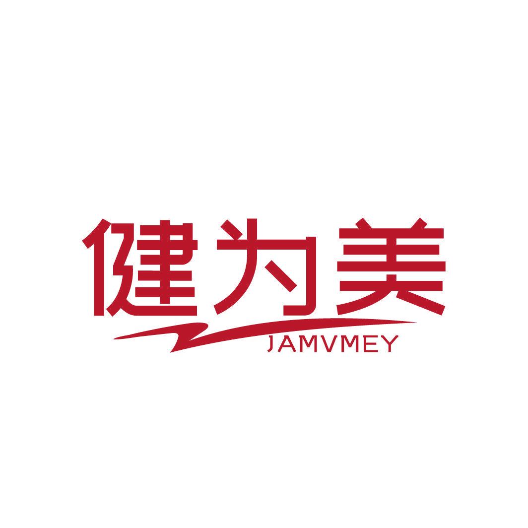 健為美 JAMVMEY