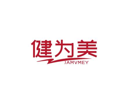 健為美 JAMVMEY