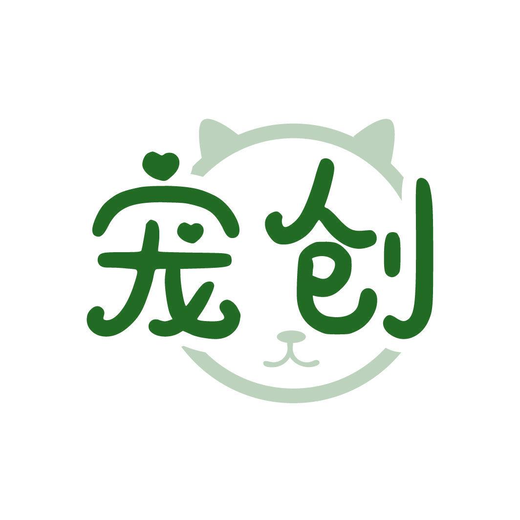 寵創(chuàng)