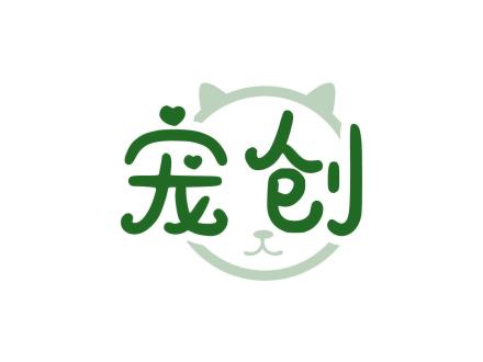 寵創(chuàng)