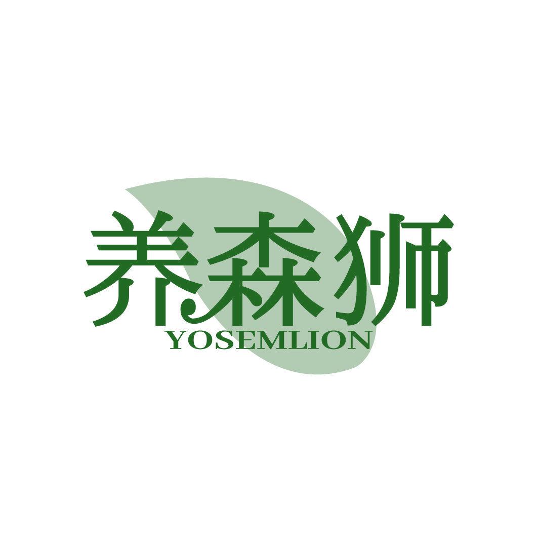 養(yǎng)森獅 YOSEMLION