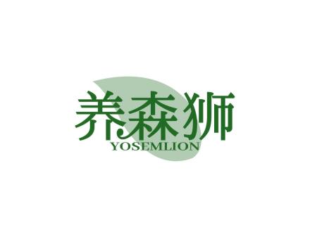 養森獅 YOSEMLION