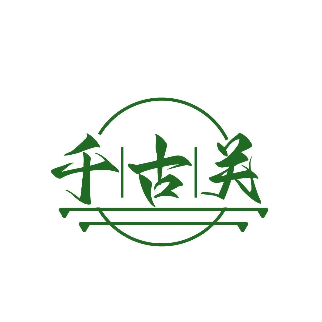 千古關(guān)