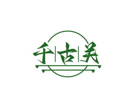 千古關(guān)