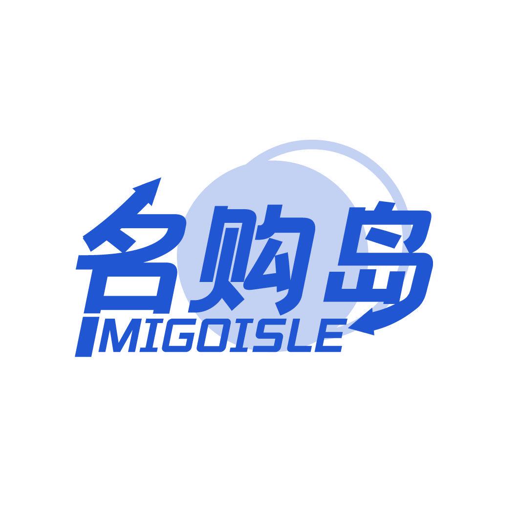 名購島 MIGOISLE