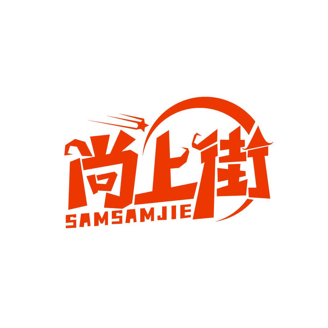 尚上街 SAMSAMJIE