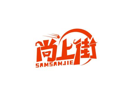 尚上街 SAMSAMJIE