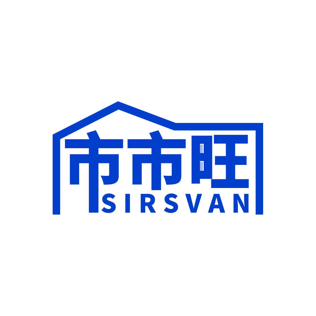 市市旺 SIRSVAN