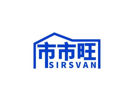 市市旺 SIRSVAN