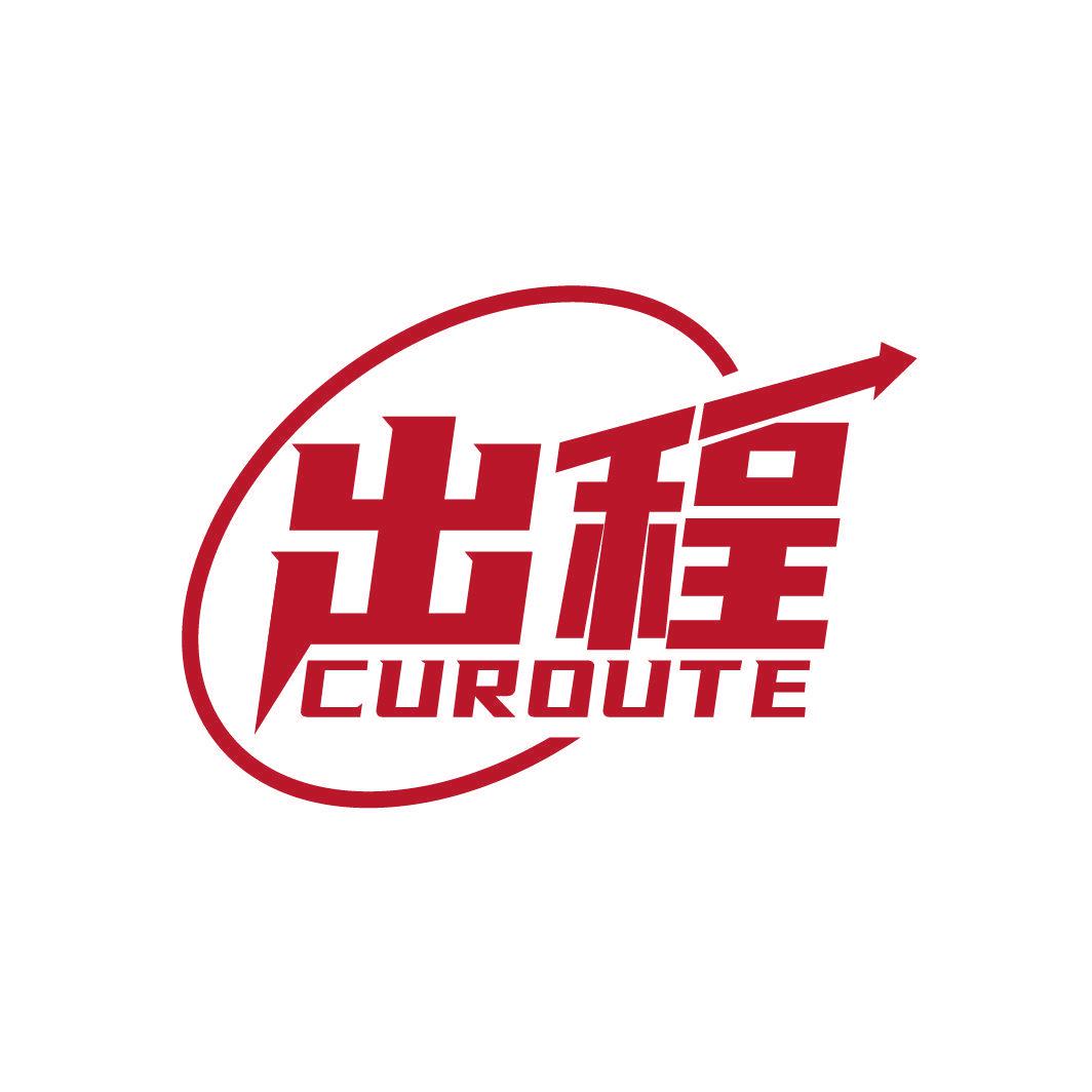 出程 CUROUTE