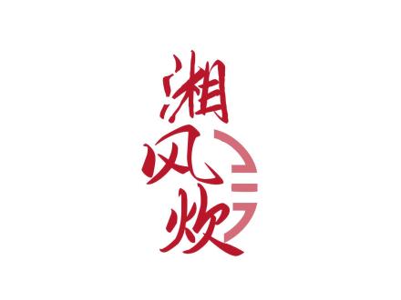 湘風(fēng)炊