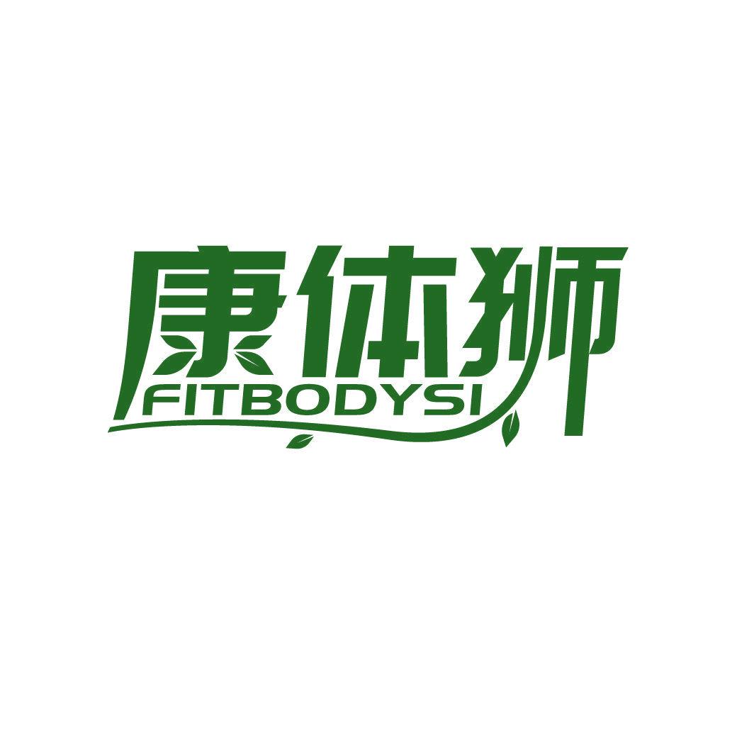 康體獅 FITBODYSI