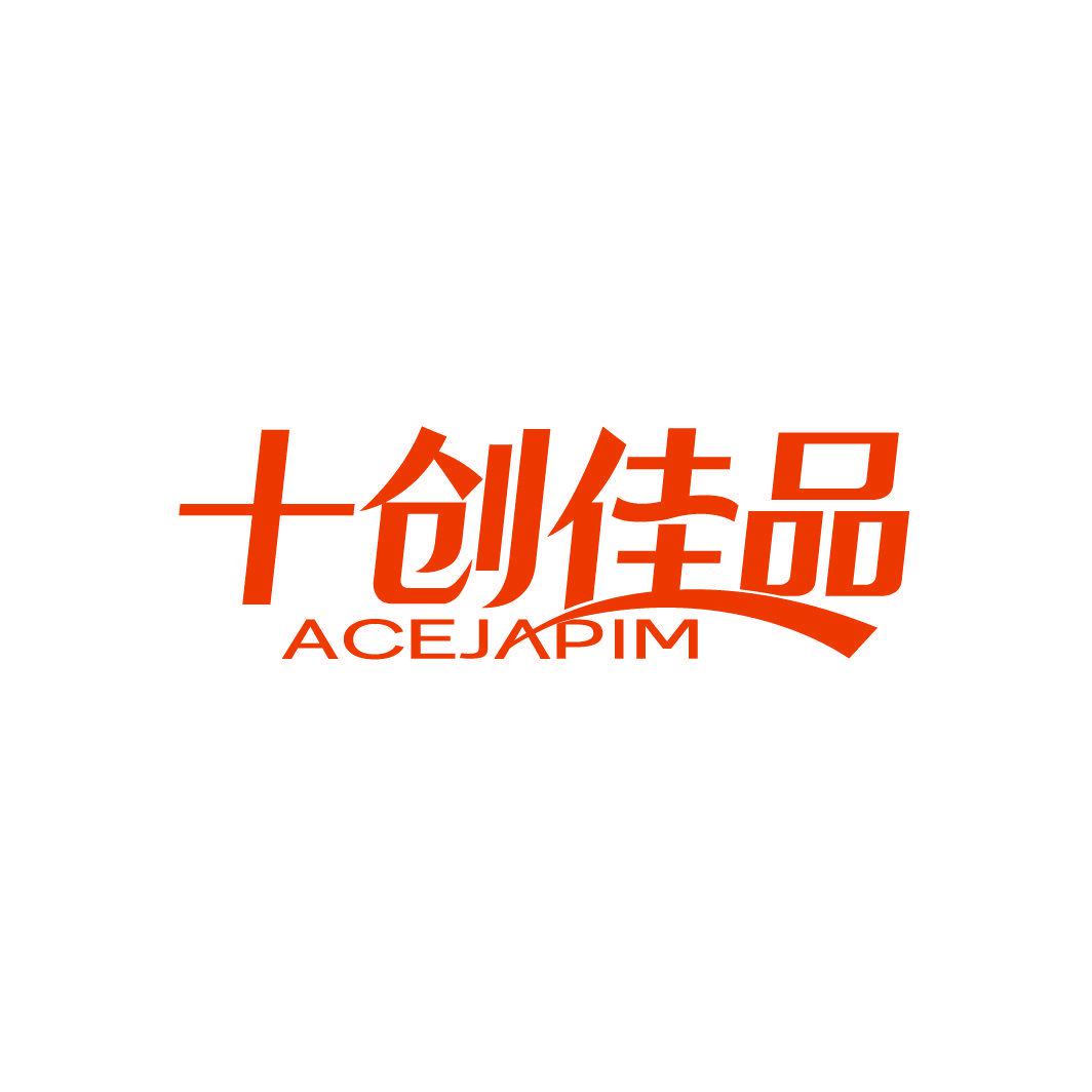 十創(chuàng)佳品 ACEJAPIM