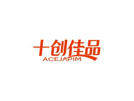 十創佳品 ACEJAPIM
