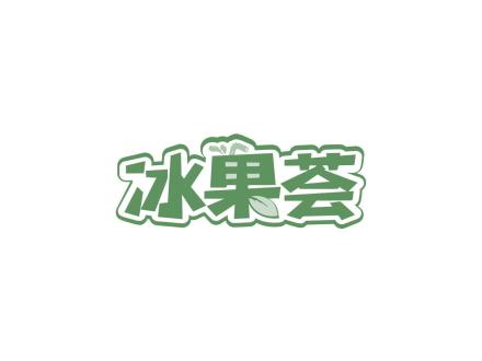 冰果薈