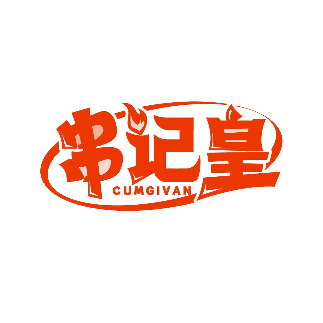 串記皇 CUMGIVN