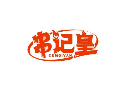 串記皇 CUMGIVN