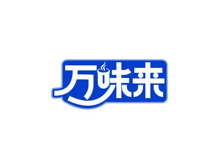 萬(wàn)味來(lái)