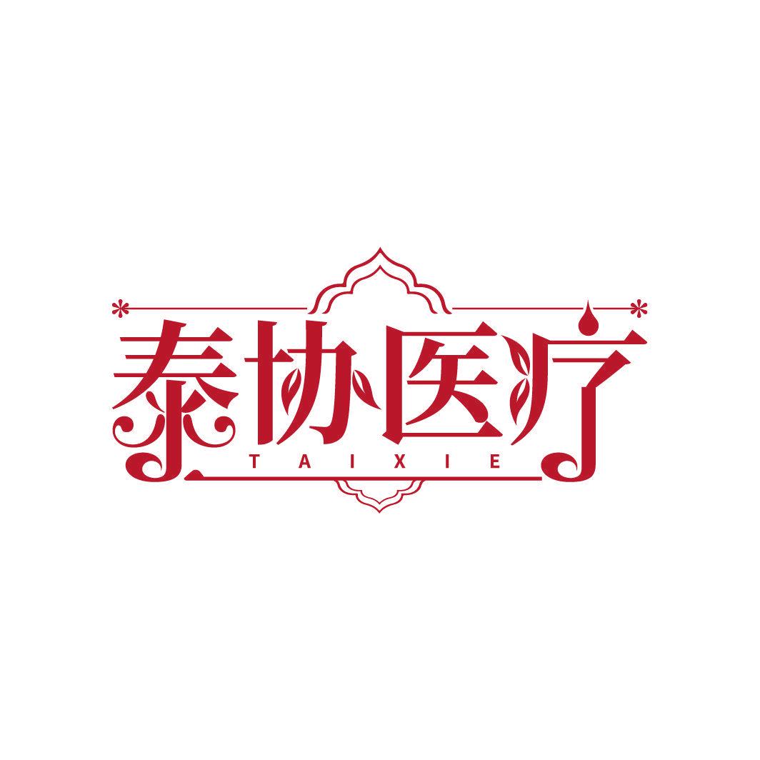 泰協(xié)醫(yī)療