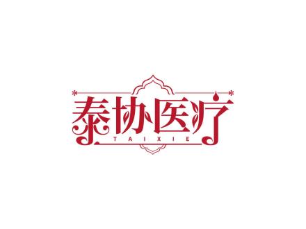 泰協(xié)醫(yī)療