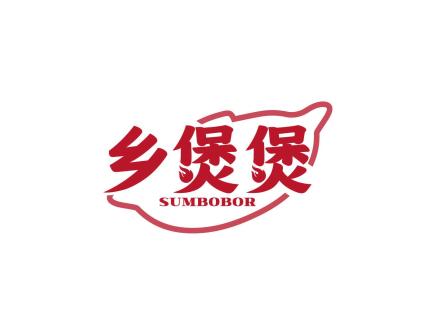 鄉煲煲 SUMBOBOR
