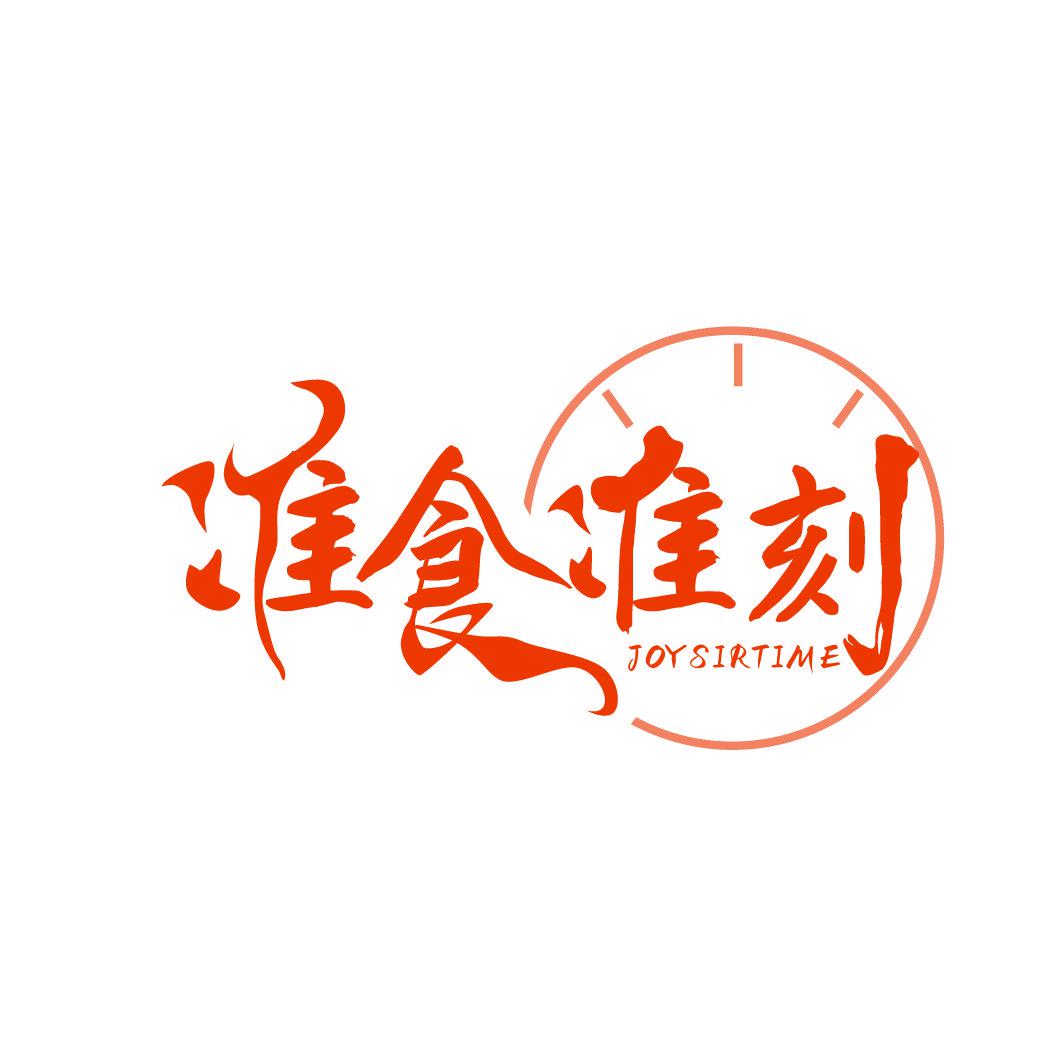 準(zhǔn)食準(zhǔn)刻 JOYSIRTIME