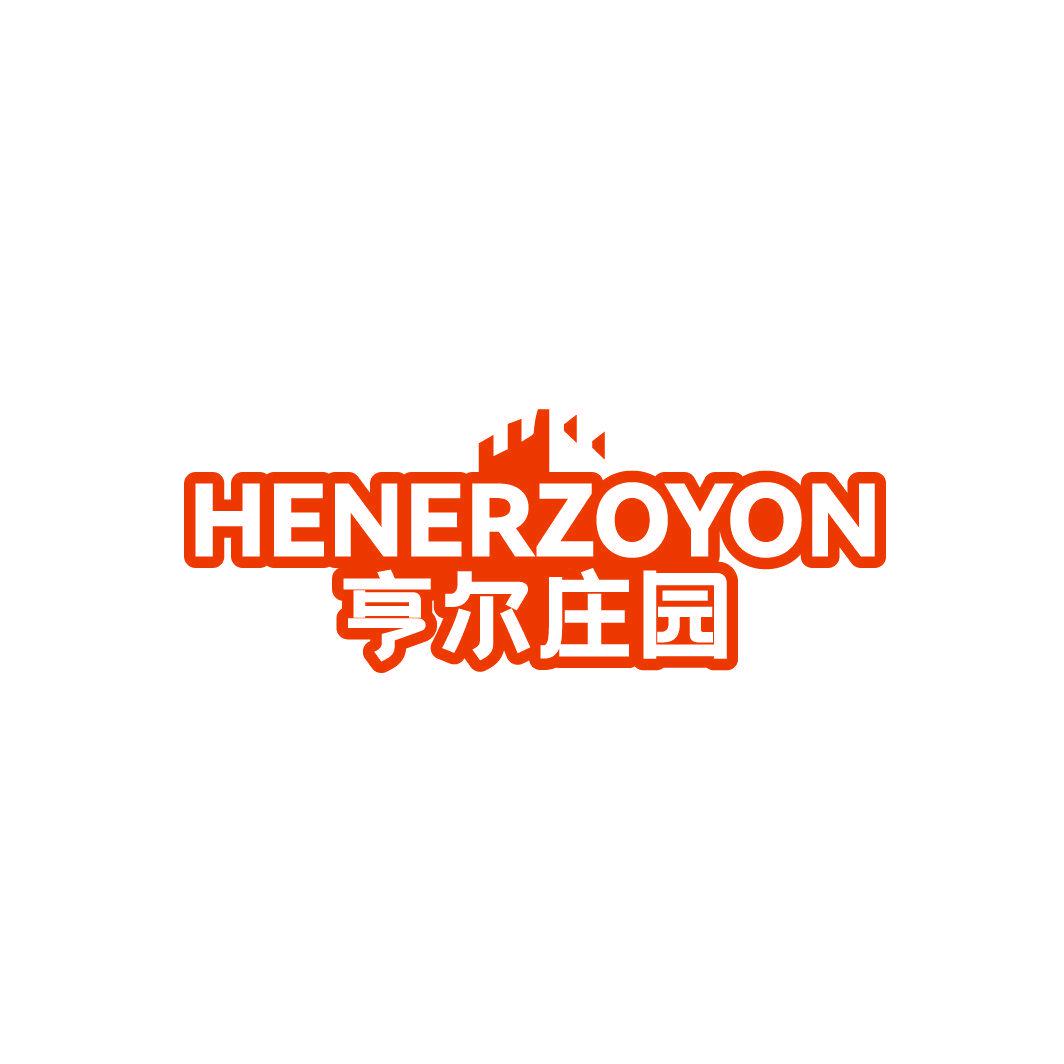 亨爾莊園 HENERZOYON