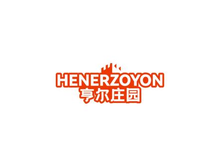 亨爾莊園 HENERZOYON