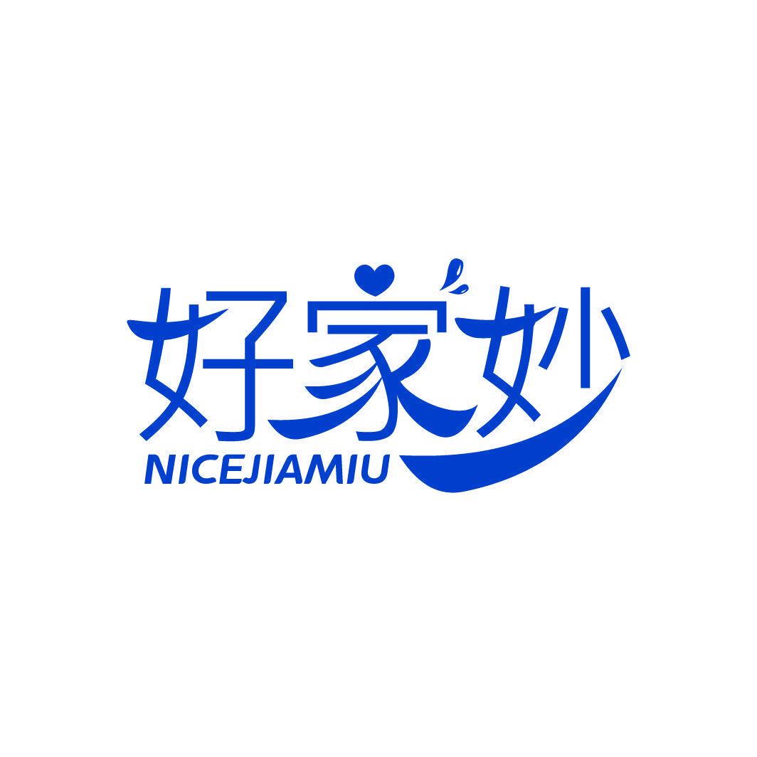 好家妙 NICEJIAMIU