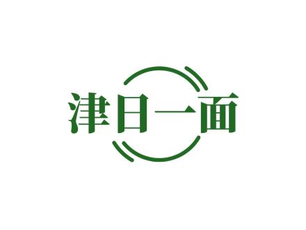 津日一面