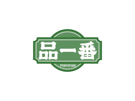 品一番