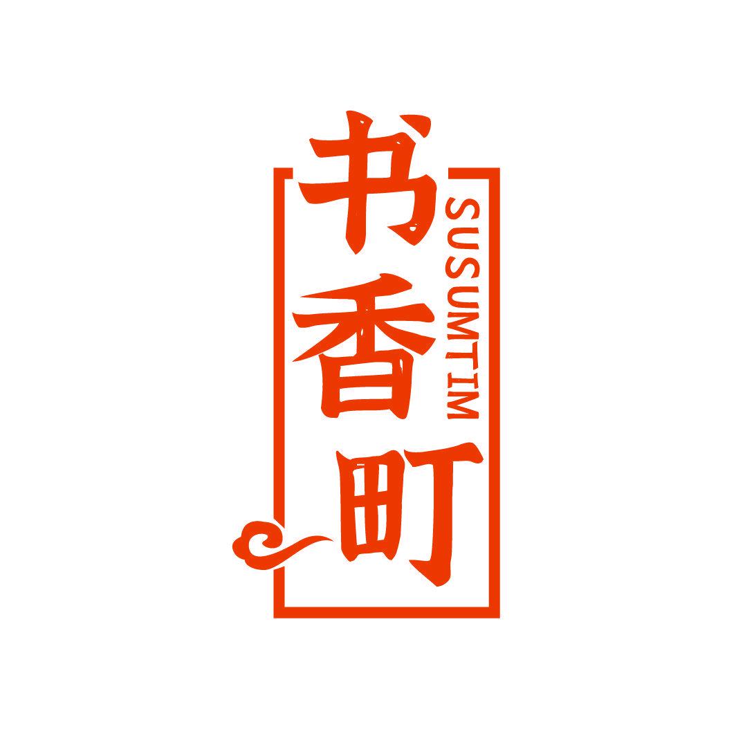 書香町 SUSUMTIM