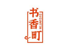 書(shū)香町 SUSUMTIM