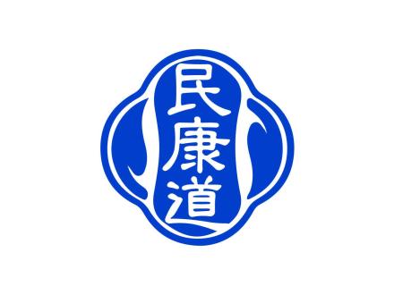 民康道