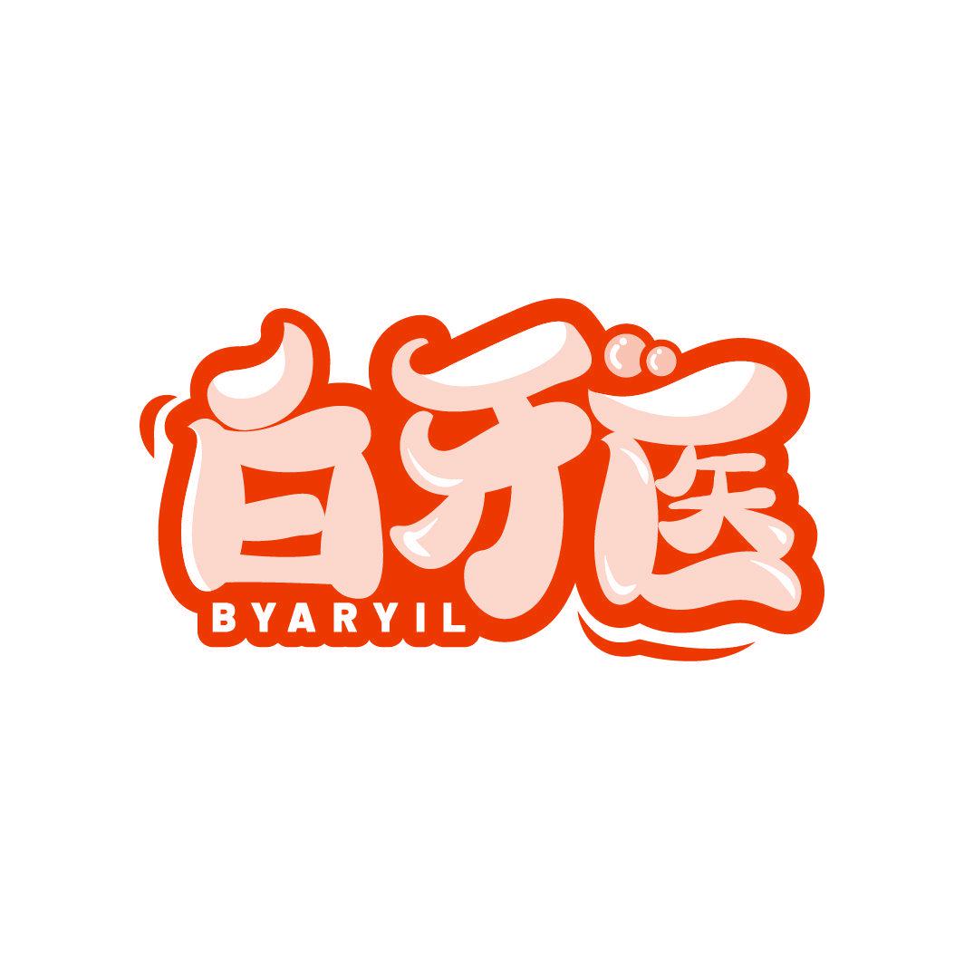 白牙醫(yī) BYARYIL