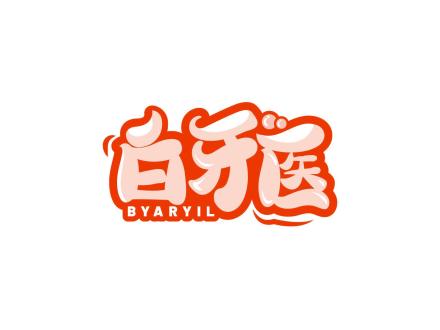 白牙醫 BYARYIL