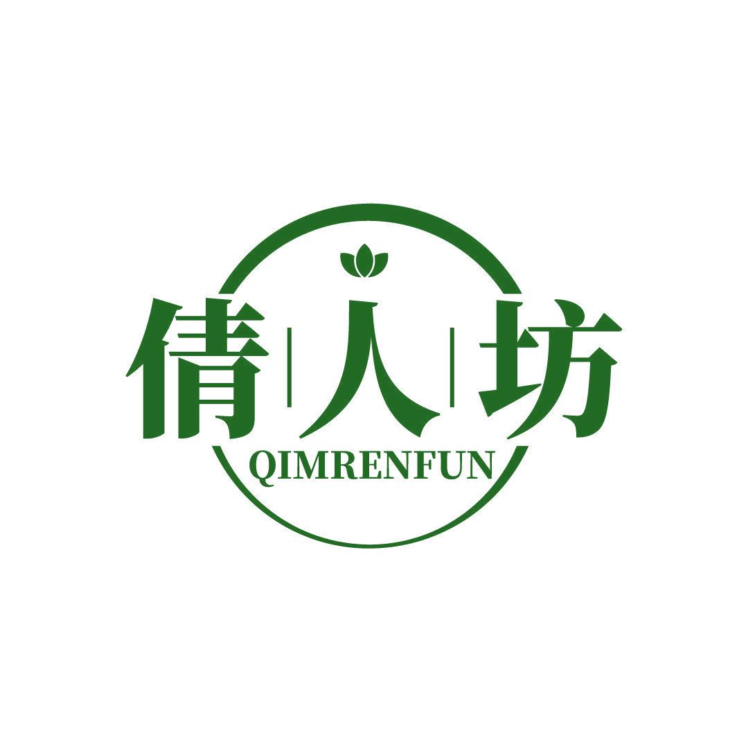 倩人坊 QIMRENFUN