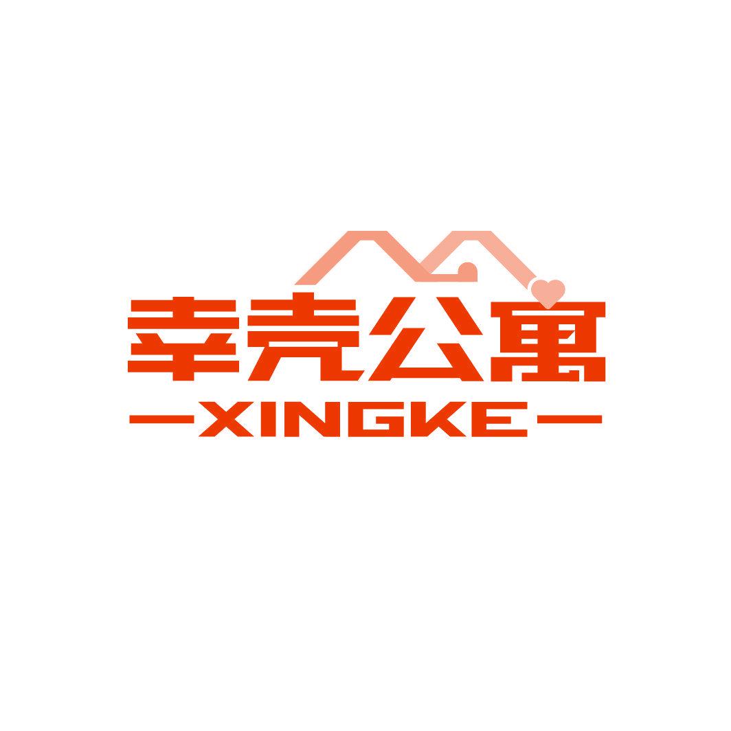 幸殼公寓 XINGKE