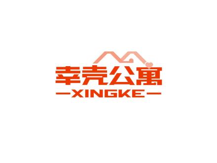 幸殼公寓 XINGKE