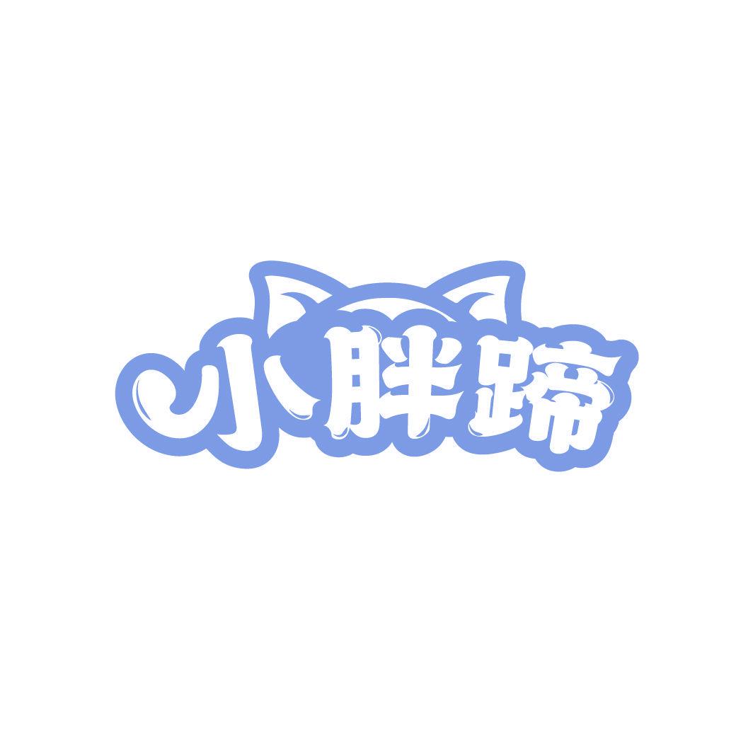 小胖蹄