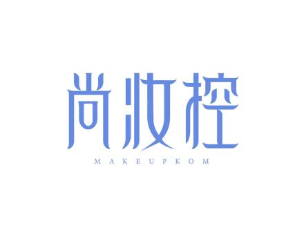 尚妝控 MAKEUPKOM