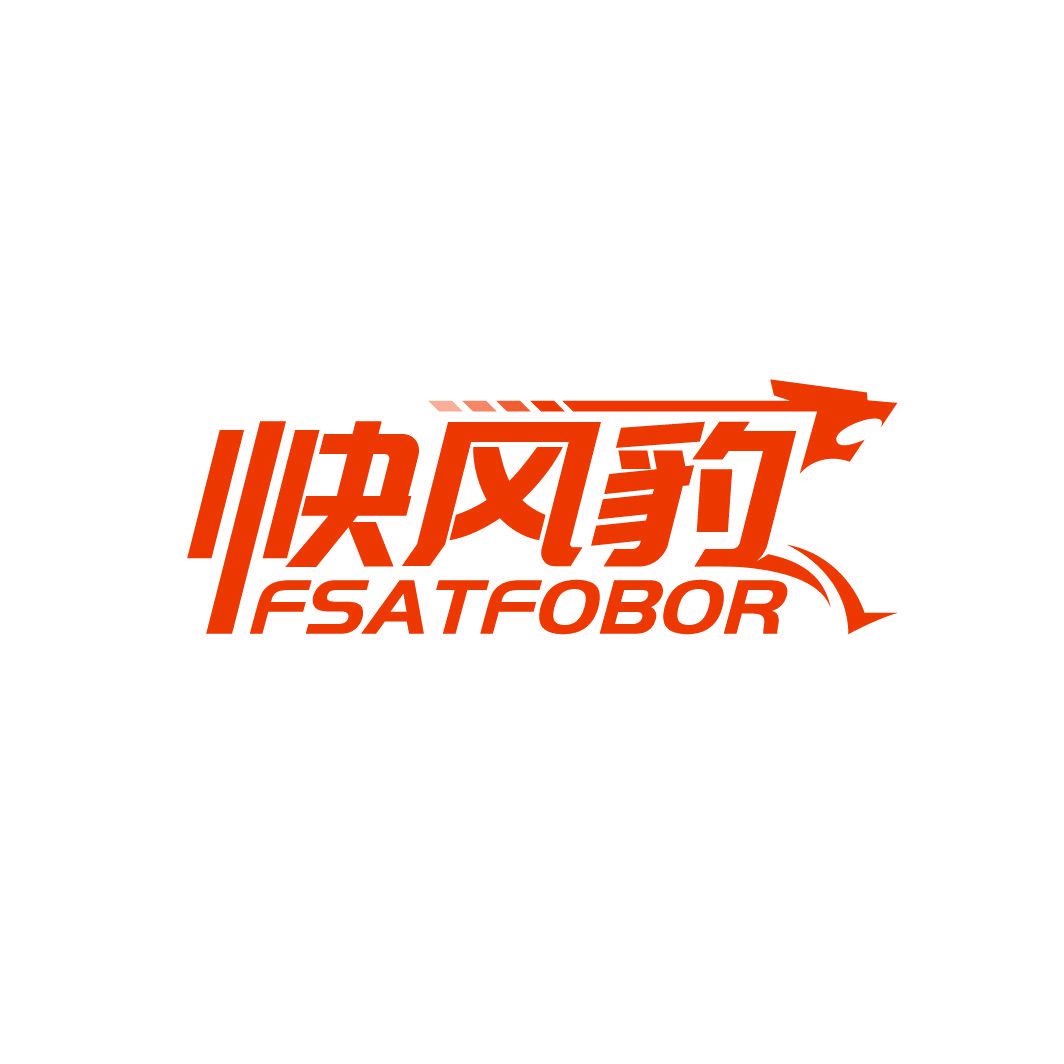 快風(fēng)豹 FSATFOBOR