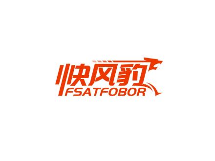 快風豹 FSATFOBOR