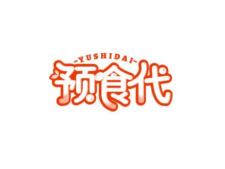 預食代