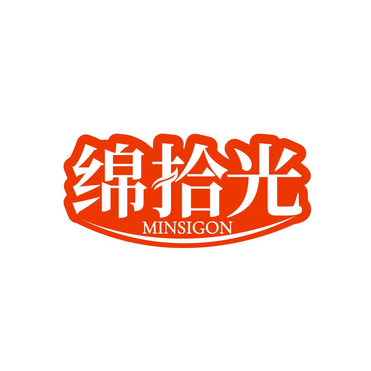 綿拾光 MINSIGON