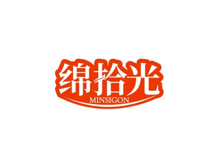 綿拾光 MINSIGON