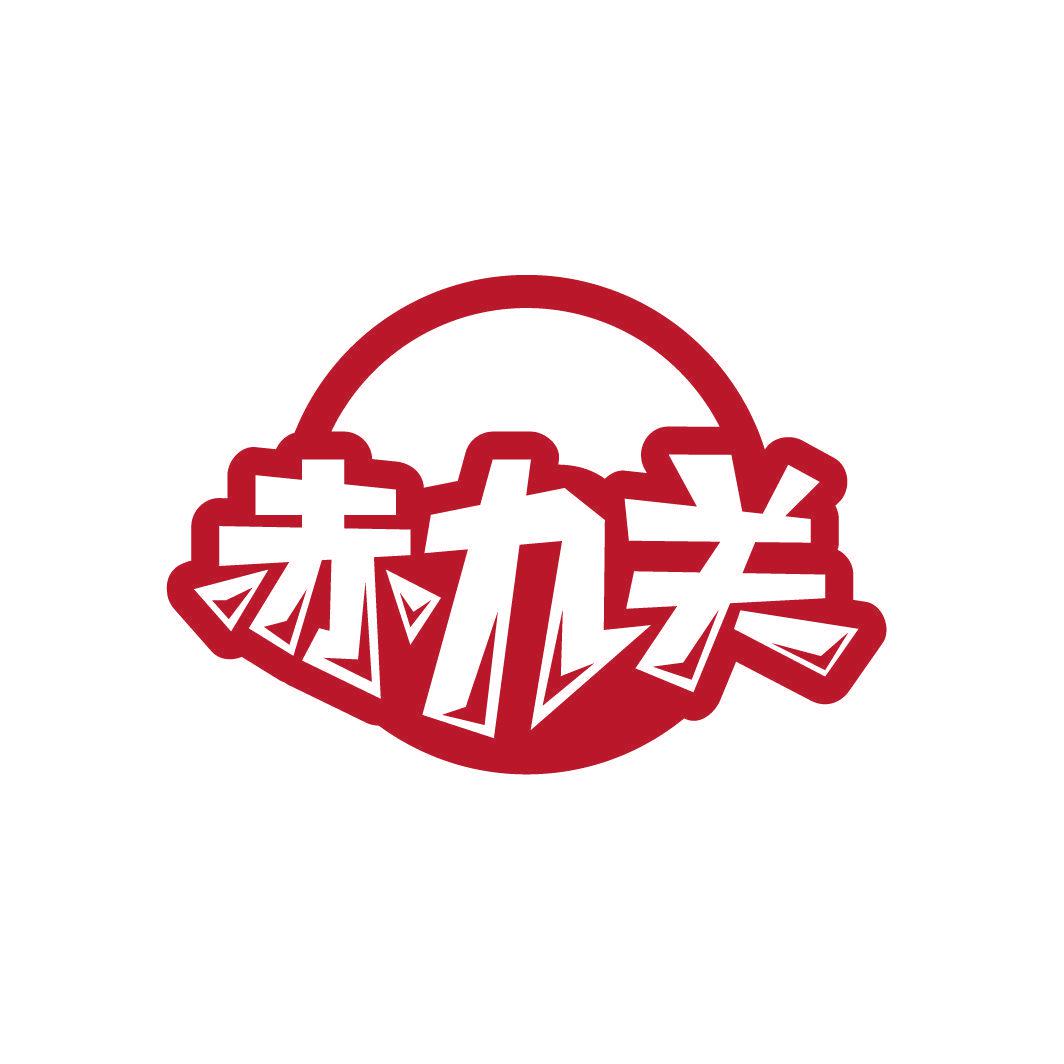 赤九關(guān)